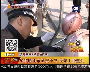 加装睛雨伞证照不齐 民警上路查处