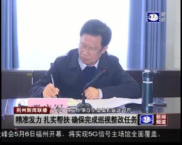 精准发力 扎实帮扶 确保完成巡视整改任务