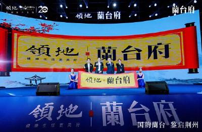 领地品牌发布会 | 领荆州 • 缔巅峰