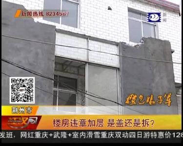 楼房违章加层 是盖还是拆？