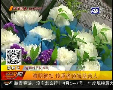 清明祭扫 传承孝道祭奠亲人