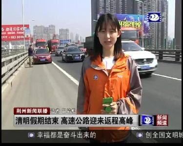 清明假期结束 高速公路迎来返程高峰