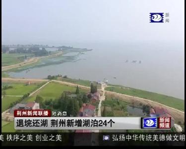 短消息：退垸还湖 荆州新增湖泊24个