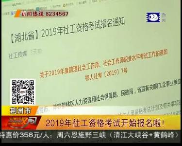 2019年社工资格考试开始报名啦！