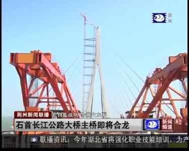 荆州新闻联播 2019-04-02