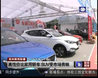 高性价比家用轿车 SUV受市场青睐