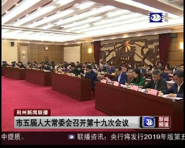 市五届人大常委会召开第十九次会议