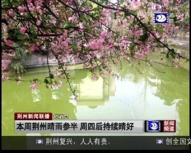 短消息：本周荆州晴雨参半 周四后持续晴好