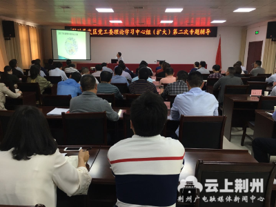 荆州开发区党工委理论学习中心组（扩大）举行第二次专题辅导