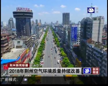 短消息：2018年荆州空气环境质量持续改善
