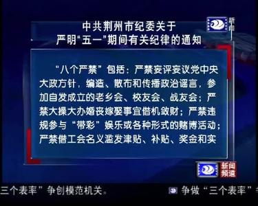 中共荆州市纪委关于严明“五一”期间有关纪律的通知