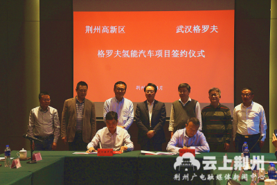 格罗夫氢能汽车华中制造基地落户荆州高新区！携手打造“中国氢谷”