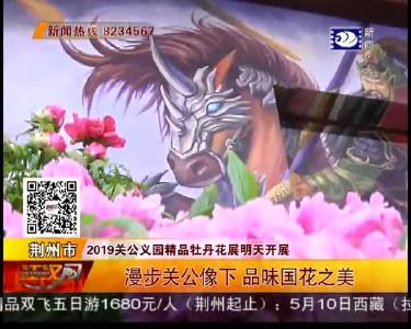 漫步关公像下 品味国花之美