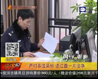 严打非法采砂 还江面一片洁净