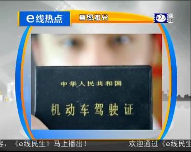 e线热点：驾照扣分