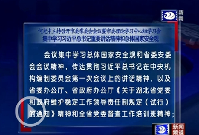 市委常委会会议暨市委理论学习中心组学习会召开