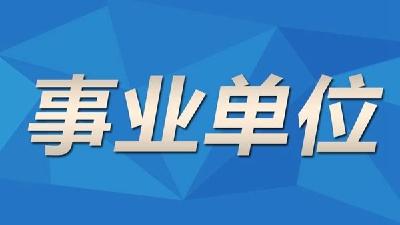 省事业单位招聘4月8日起网上报名，荆州计划招聘41人