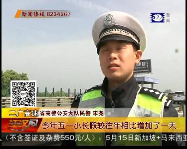 高速公路车流平稳 多举措保畅通