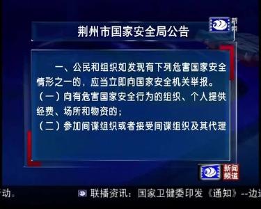 荆州市国家安全局公告