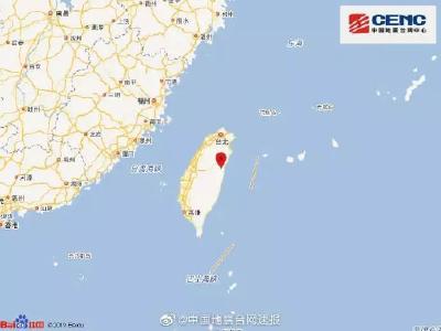 刚刚，台湾花莲海域发生6.7级地震！