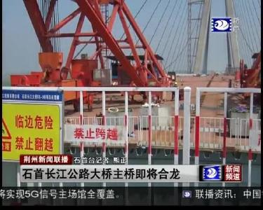 石首长江公路大桥主桥即将合龙