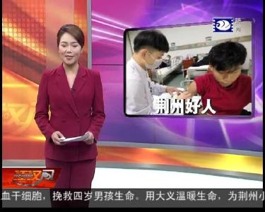 荆州小伙捐献造血干细胞 挽救四岁男孩生命