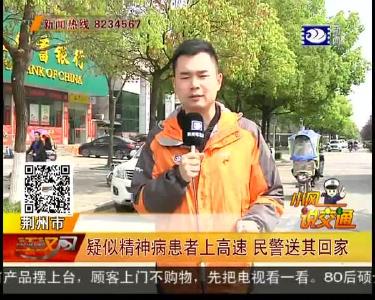 疑似精神病患者上高速 民警送其回家