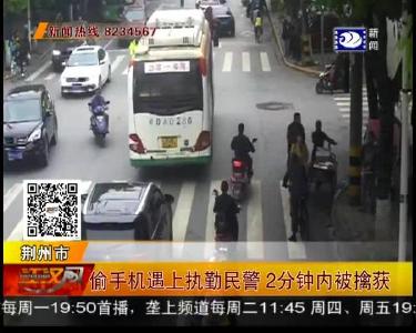 偷手机遇上执勤民警 2分钟内被擒获