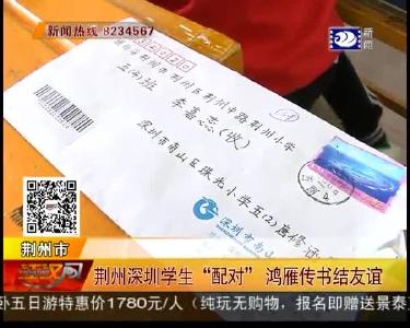 荆州深圳学生“配对” 鸿雁传书结友谊