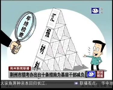 短消息：荆州市绩考办出台十条措施为基层干部减负