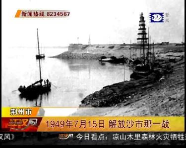 1949年7月15日 解放沙市那一战