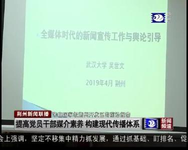 提高党员干部媒介素养 构建现代传播体系