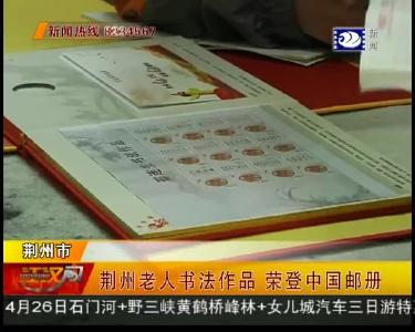 荆州老人书法作品被收录中国邮政限量版珍藏邮册！