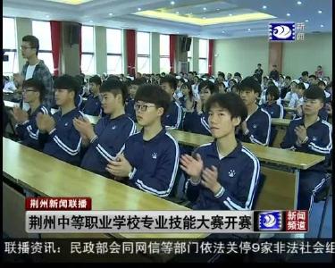 荆州中等职业学校专业技能大赛开赛