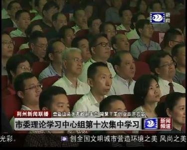 市委理论学习中心组第十次集中学习
