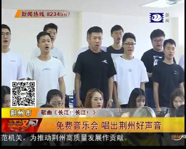 免费音乐会 唱出荆州好声音