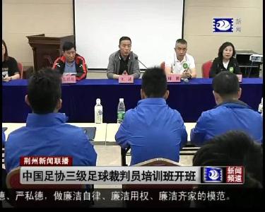 中国足协三级足球裁判员培训班开班