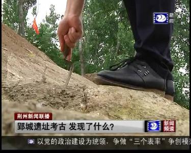 郢城遗址考古 发现了什么？