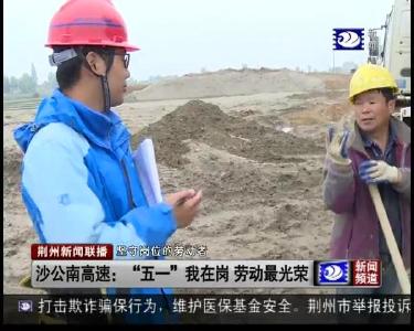 荆州新闻联播 2019-05-02