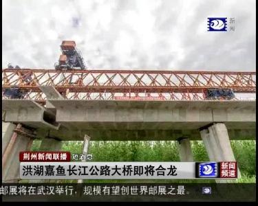 短消息：洪湖嘉鱼长江公路大桥即将合龙