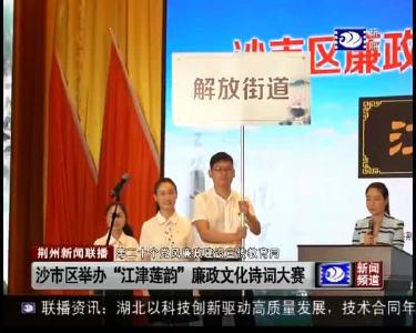 沙市区举办“江津莲韵”廉政文化诗词大赛