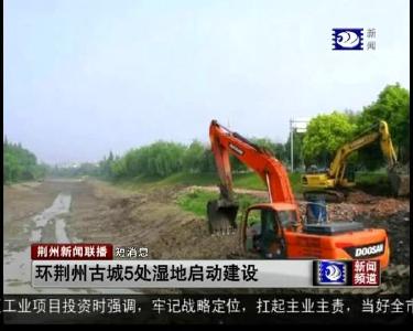 短消息：环荆州古城5处湿地启动建设