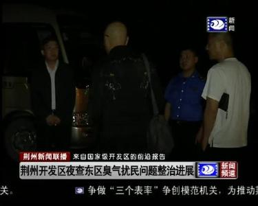 荆州开发区夜查东区臭气扰民问题整治进展