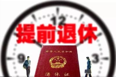 提前退休来了！下月起实施，快看荆州哪些人可以申请