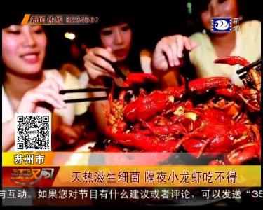 天热滋生细菌 隔夜小龙虾吃不得
