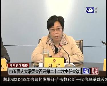 市五届人大常委会召开第二十二次主任会议