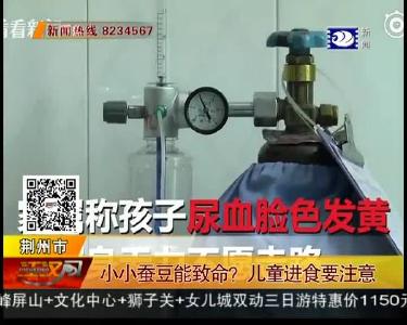 小小蚕豆能致命？儿童进食要注意