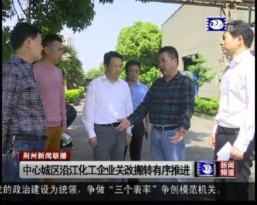 中心城区沿江化工企业关改搬转有序推进