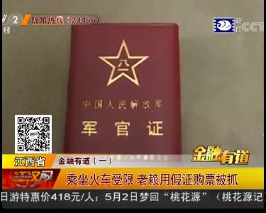 乘坐火车受限 老赖用假证购票被抓