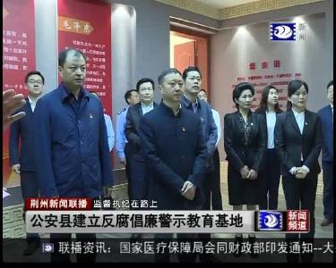 公安县建立反腐倡廉警示教育基地